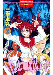 ゾンビ屋れい子 2巻