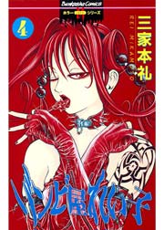 ゾンビ屋れい子 4巻