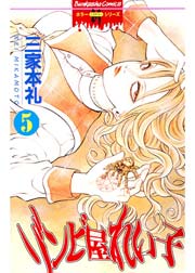 ゾンビ屋れい子 5巻