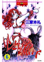 ゾンビ屋れい子 6巻