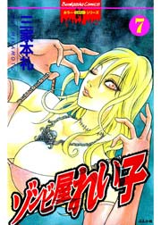 ゾンビ屋れい子 7巻