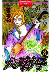 ゾンビ屋れい子 8巻
