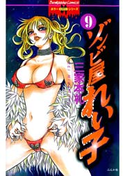 ゾンビ屋れい子 9巻