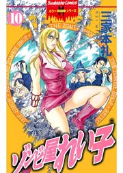 ゾンビ屋れい子 10巻