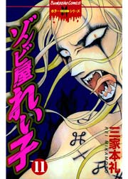 ゾンビ屋れい子 11巻