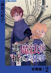 悪い魔法使いを捕まえるお仕事【分冊版】２
