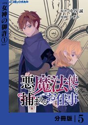 悪い魔法使いを捕まえるお仕事【分冊版】５