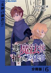 悪い魔法使いを捕まえるお仕事【分冊版】６