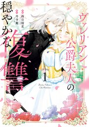 ヴァレリアン公爵夫人の穏やかな復讐