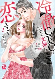 冷徹CEOは田舎の女神に恋をする～奥まで溶かす深い熱愛～【単行本版】