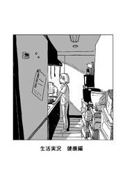 生活実況　健康編