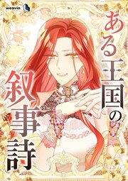 ある王国の叙事詩【タテヨミ】9話
