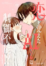 恋を覚えたAIくんは制御不能！？