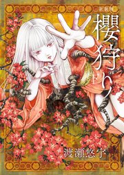 新装版　櫻狩り