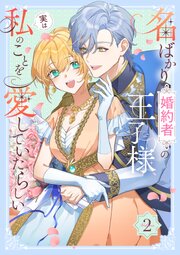 名ばかり婚約者の王子様、実は私のことを愛していたらしい【単行本版】 2巻