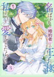 名ばかり婚約者の王子様、実は私のことを愛していたらしい【単行本版】