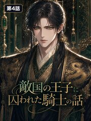 敵国の王子と囚われた騎士の話【タテヨミ】