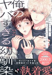 俺のヤバすぎる幼馴染(2)