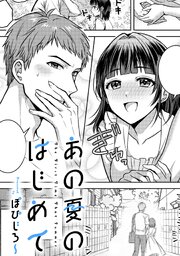 あの夏のはじめて【TL版】