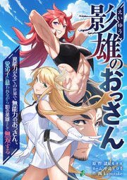 影雄のおっさん～異能力が全ての世界で無能力のおっさん、愛弟子に慕われながら影の英雄として無双する～第４話 師弟対決