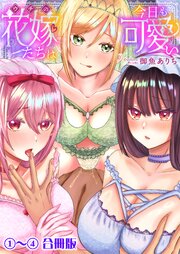 ウチの花嫁たちは今日も可愛い【合冊版】【修正版】