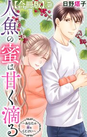 人魚の蜜は甘く滴る～あなたの種をください～【合冊版】