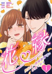 花縁～契約妻は傲慢御曹司に求愛される～