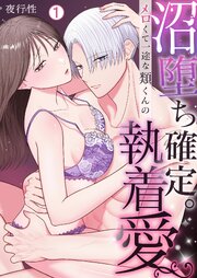 沼堕ち確定。メロくて一途な類くんの執着愛 表紙