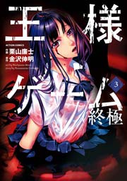 王様ゲーム 終極 3巻