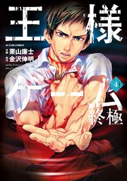 王様ゲーム 終極 4巻