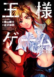 王様ゲーム 終極 5巻
