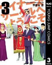 ウイナーズサークルへようこそ 3