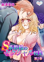 最愛◆カレなび S系教授のセクシャル授業 第2巻