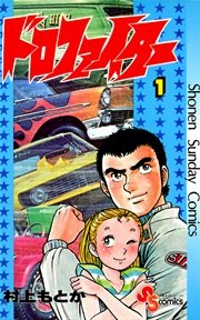 ドロファイター