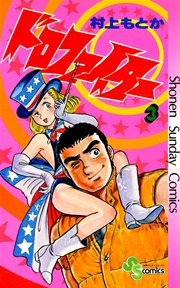 ドロファイター 3