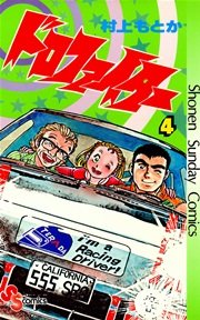 ドロファイター 4