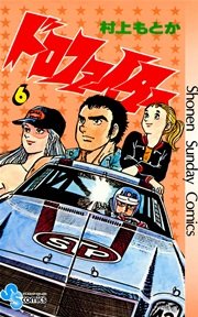 ドロファイター 6