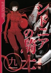 シドニアの騎士（9）