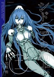 シドニアの騎士（11）