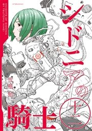 シドニアの騎士（12）