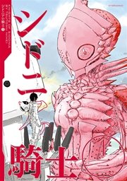 シドニアの騎士（13）