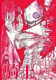 シドニアの騎士（14）