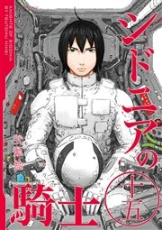 シドニアの騎士（15）