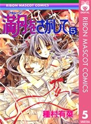 満月をさがして 5