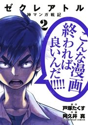 ゼクレアトル～神マンガ戦記～ 2