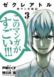 ゼクレアトル～神マンガ戦記～ 3