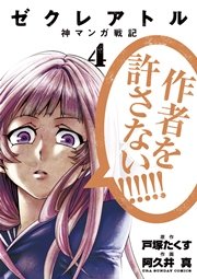 ゼクレアトル～神マンガ戦記～ 4