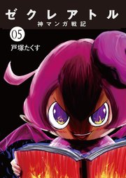 ゼクレアトル～神マンガ戦記～ 5