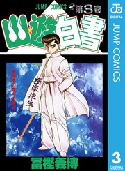 幽★遊★白書 3