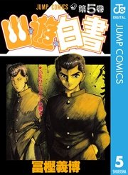 幽★遊★白書 5